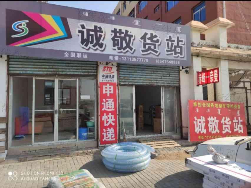 奈曼旗大镇诚敬货站