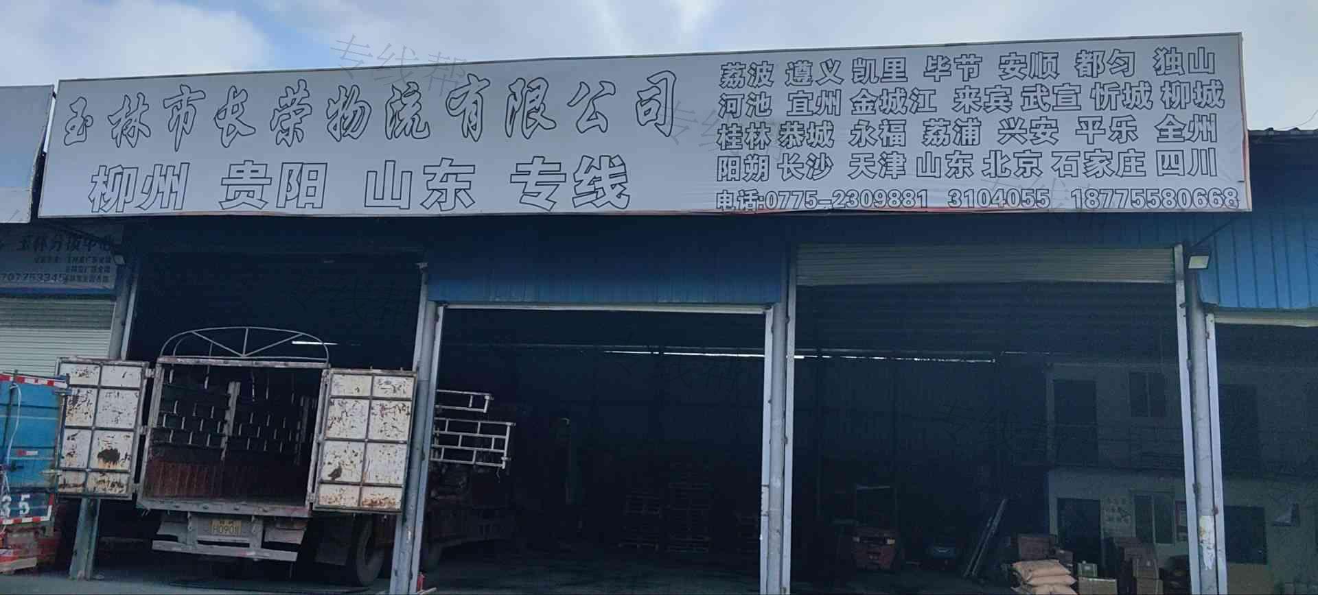 玉林市長(zhǎng)榮物流有限公司 玉林市長(zhǎng)榮物流有限公司
