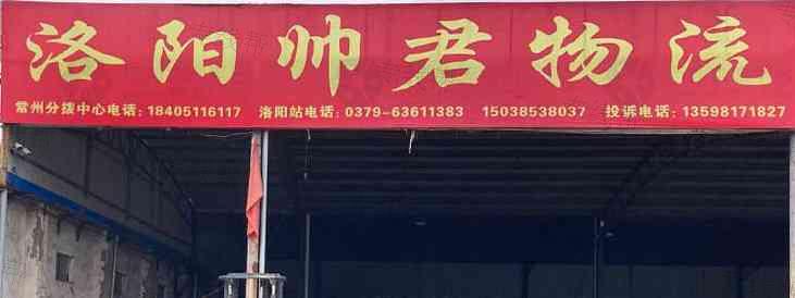 洛阳帅君物流有限公司