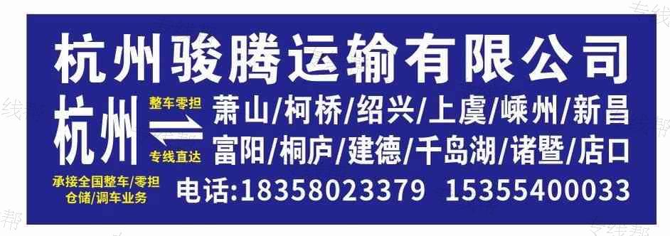 杭州骏腾运输有限公司