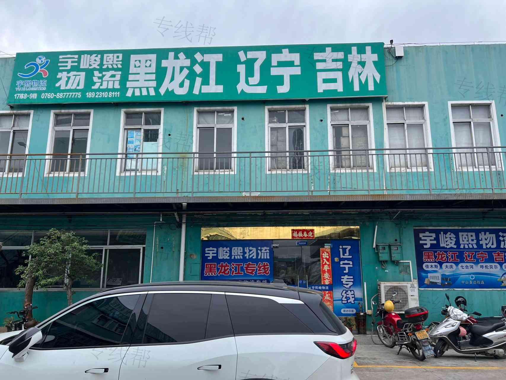中山市宇峻熙物流有限公司