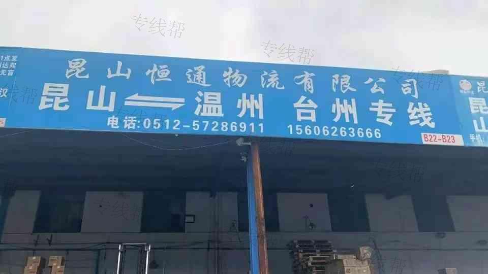 昆山恒通物流有限公司