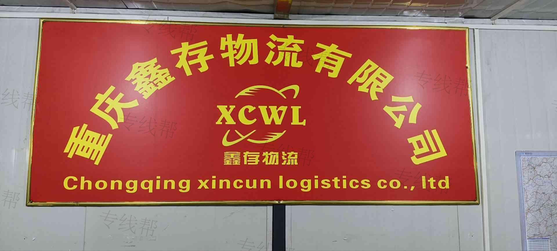 重慶鑫存物流有限公司