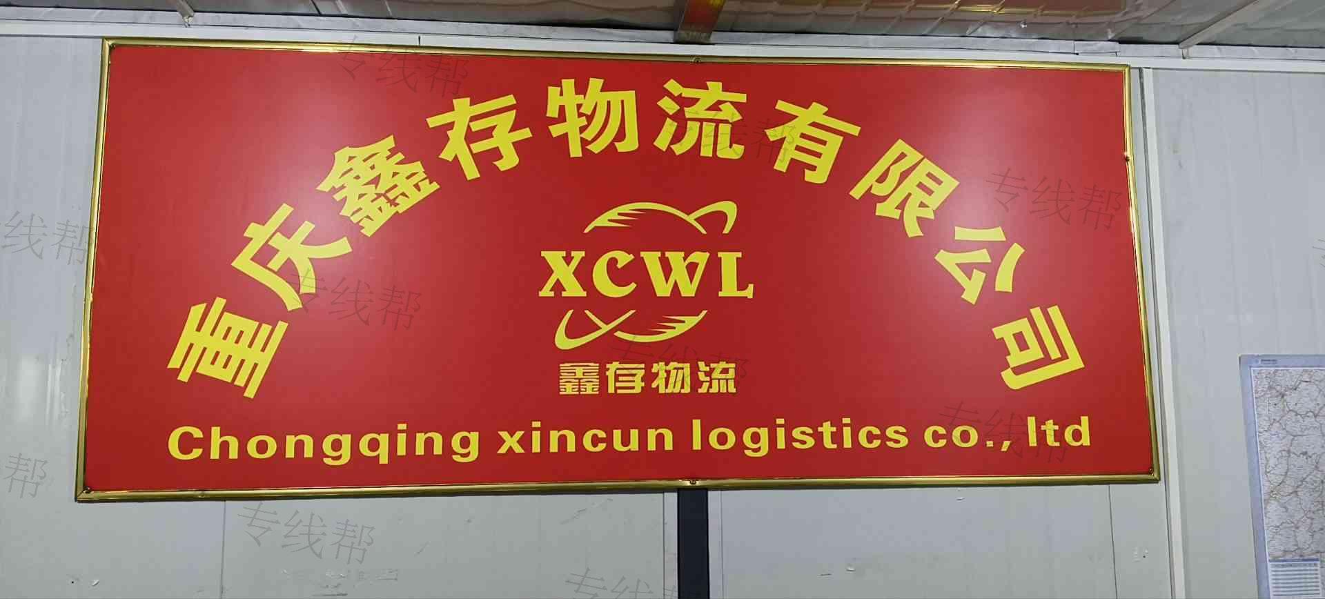 重庆鑫存物流有限公司