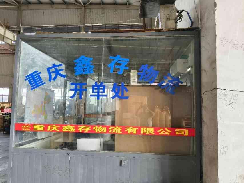 重庆鑫存物流有限公司