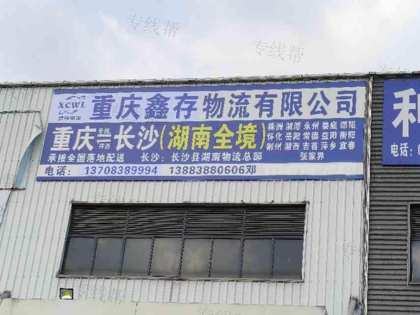 重庆鑫存物流有限公司