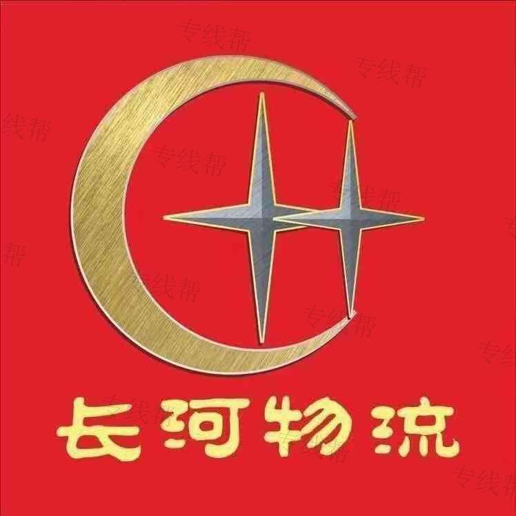 秦皇島市長(zhǎng)河貨物運(yùn)輸有限公司