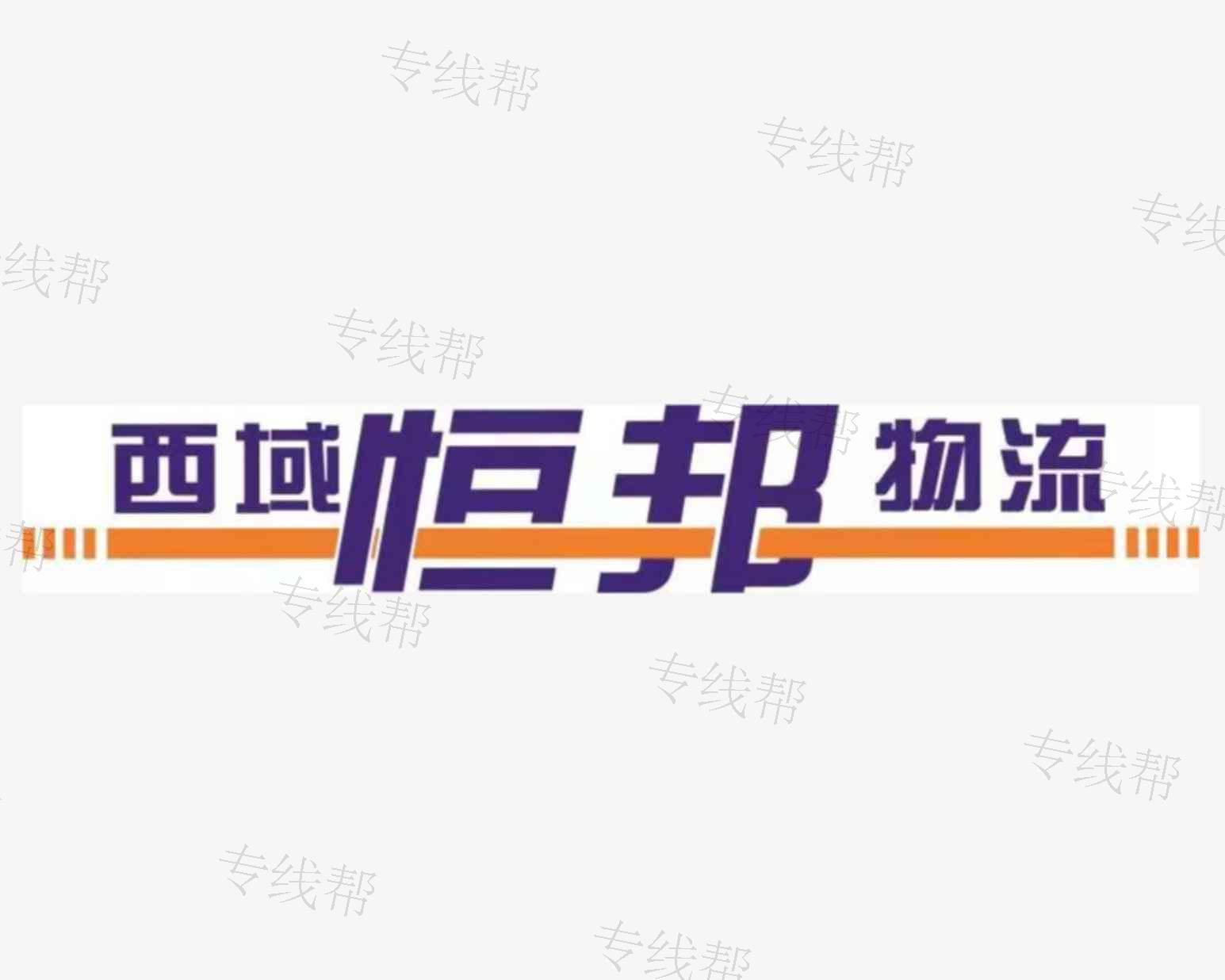 陜西西域恒邦物流有限公司 陜西西域恒邦物流有限公司