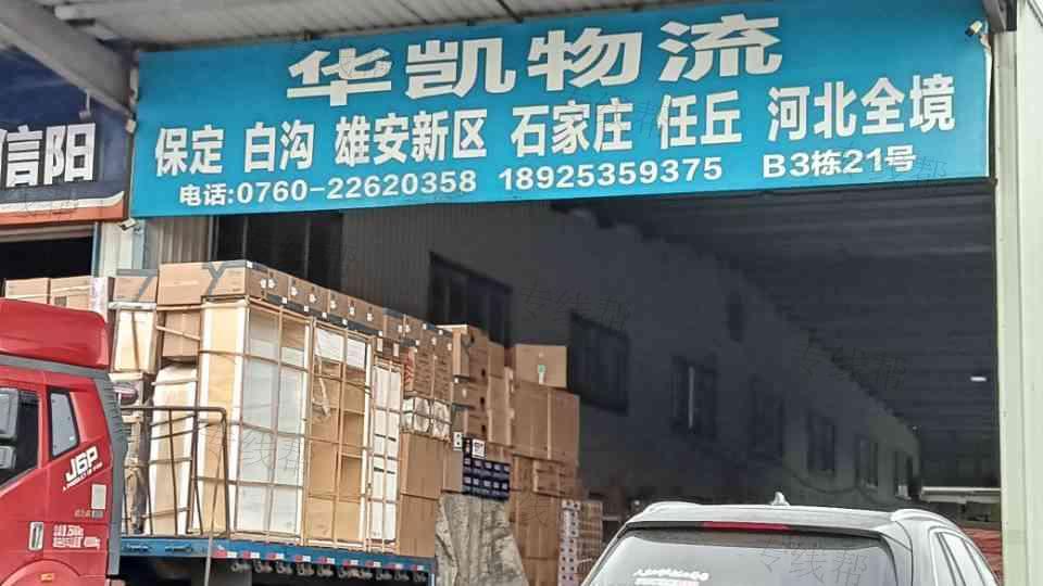 中山市华凯供应链管理有限公司