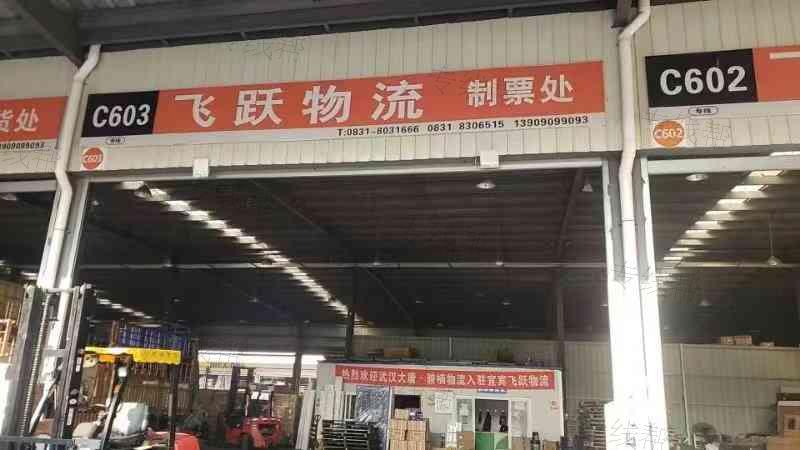 宜賓飛躍物流有限責(zé)任公司 宜賓飛躍物流有限責(zé)任公司
