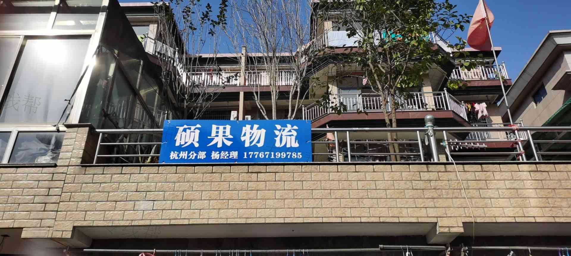 杭州硕果物流有限公司 杭州硕果物流有限公司