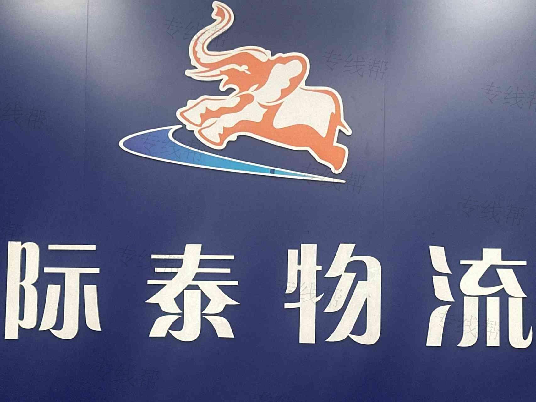 陜西際泰物流有限公司 陜西際泰物流有限公司