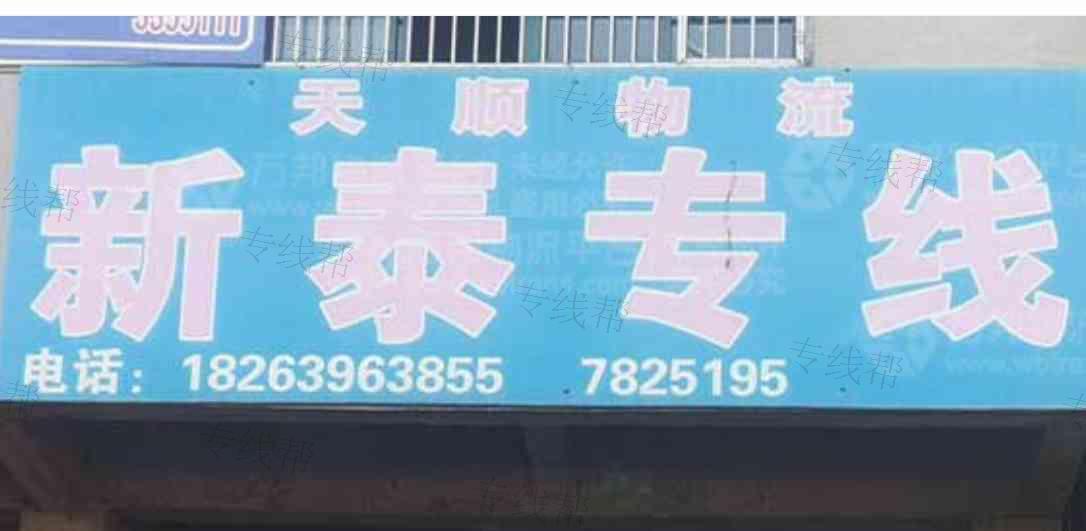 临沂市天顺物流货运有限公司