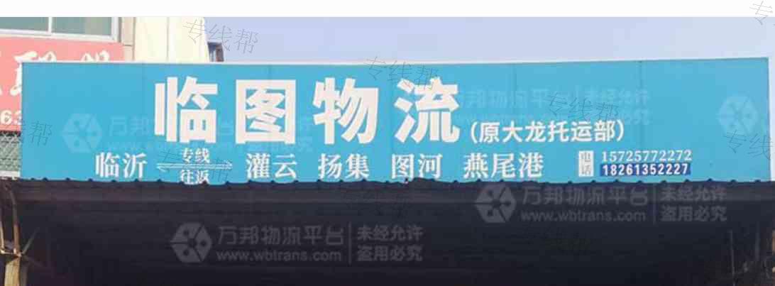 临沂临图物流 临沂临图物流