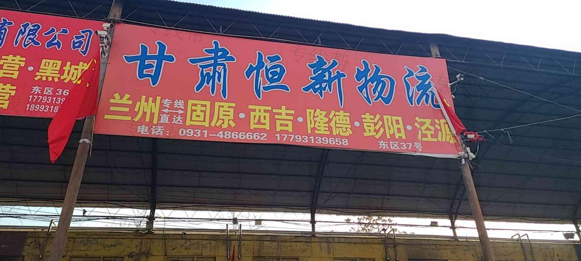 甘肅恒新向榮物流有限公司