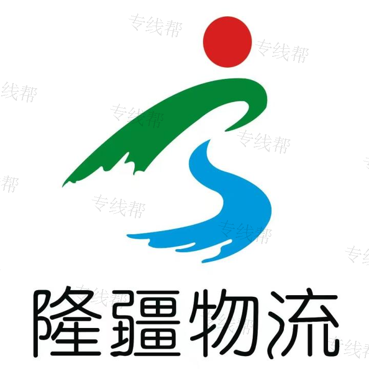 临沂隆疆物流有限公司 临沂隆疆物流有限公司