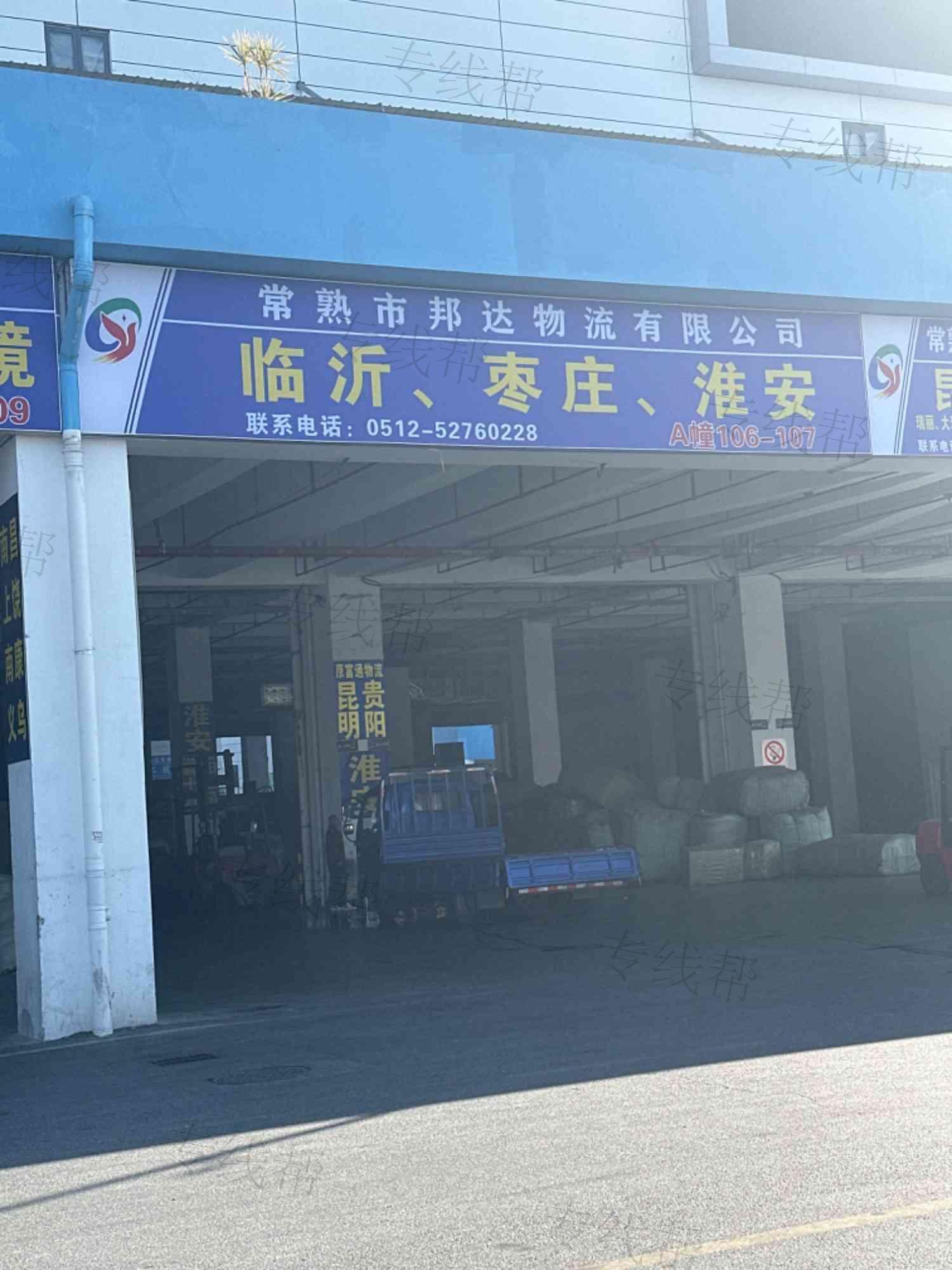 常熟市邦达物流有限公司