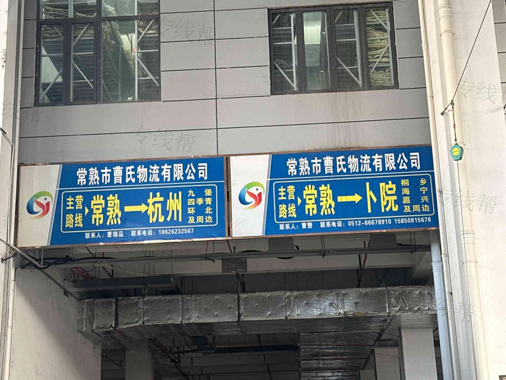 常熟市曹氏物流有限公司
