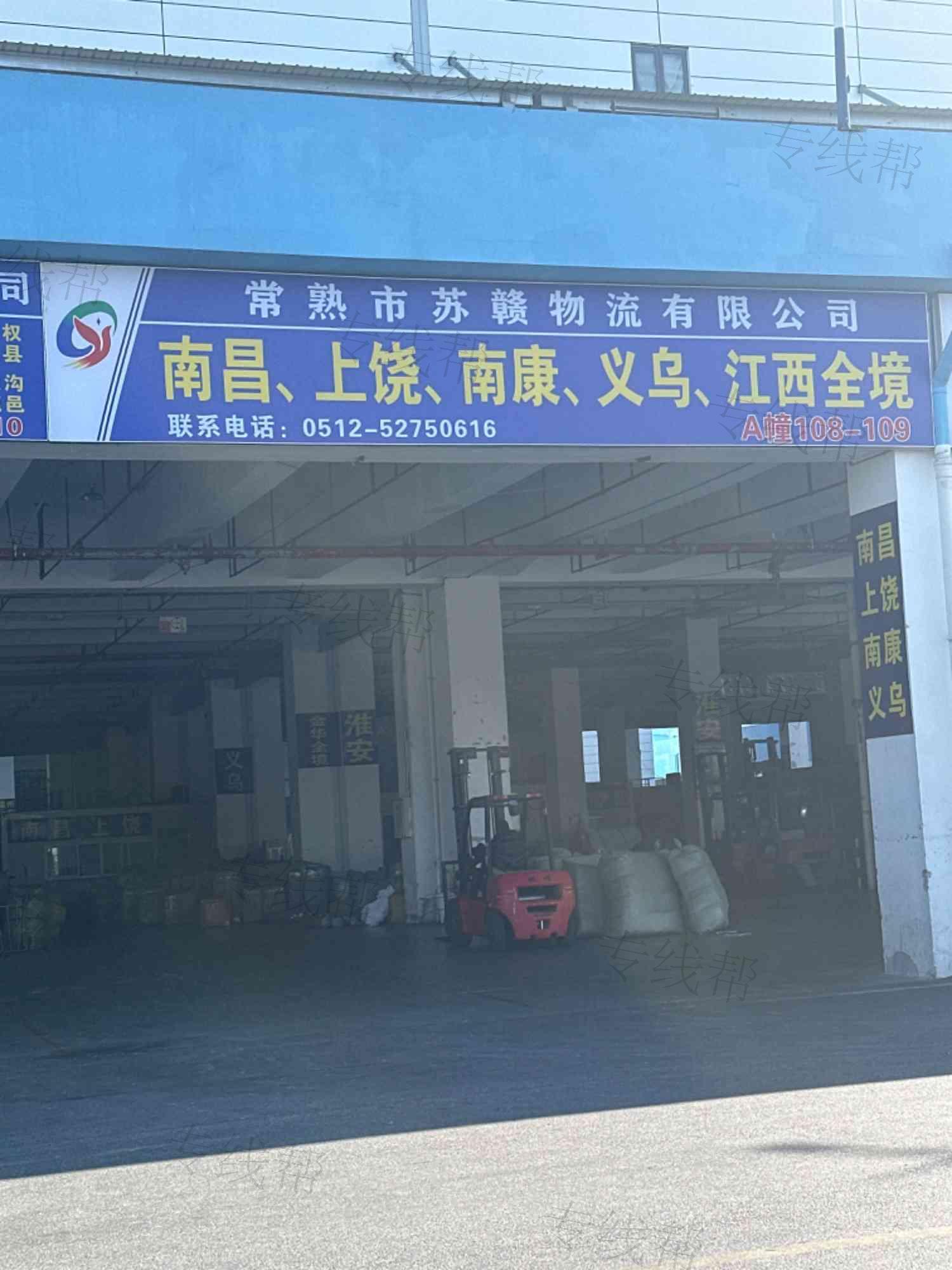 常熟市苏赣物流有限公司