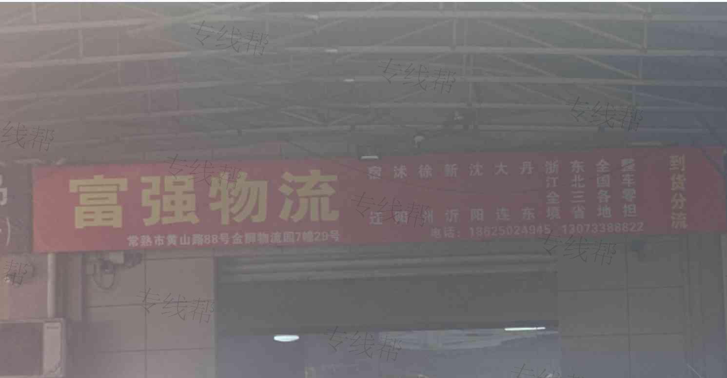 常熟富强物流