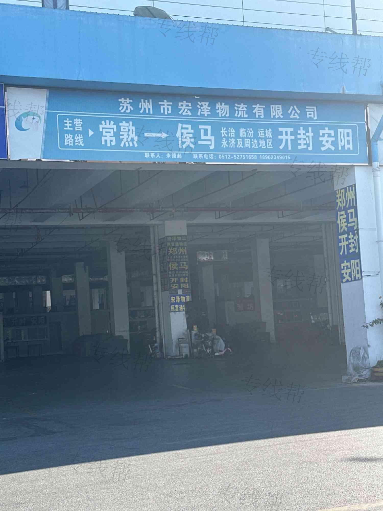 苏州市宏泽物流有限公司
