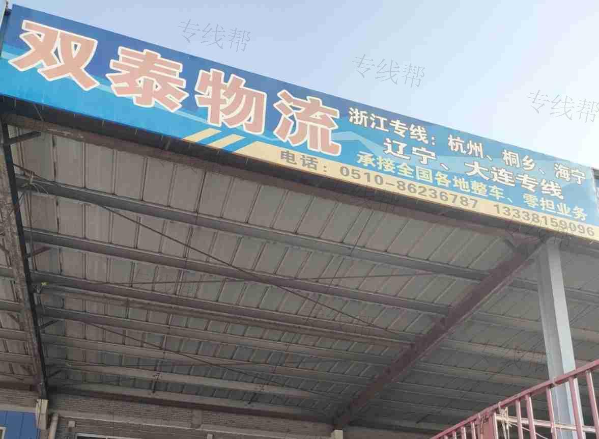无锡双泰物流