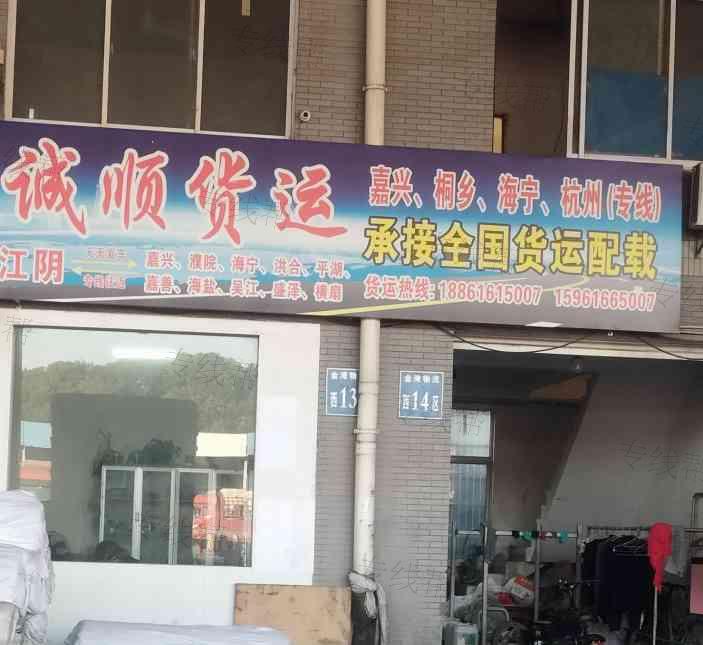 无锡诚顺货运
