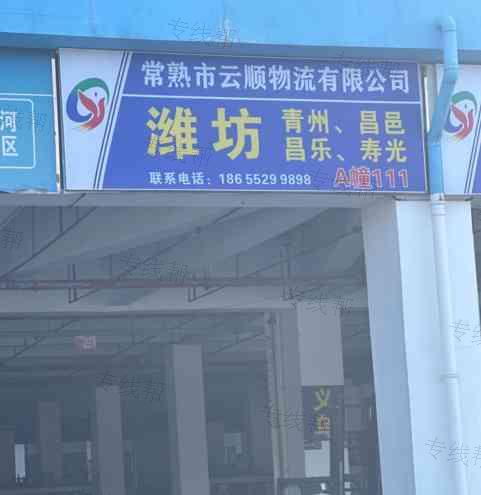 常熟市云顺物流有限公司