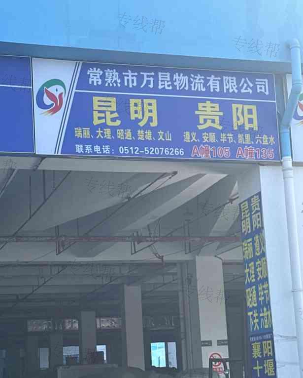 常熟市万昆物流有限公司 常熟市万昆物流有限公司