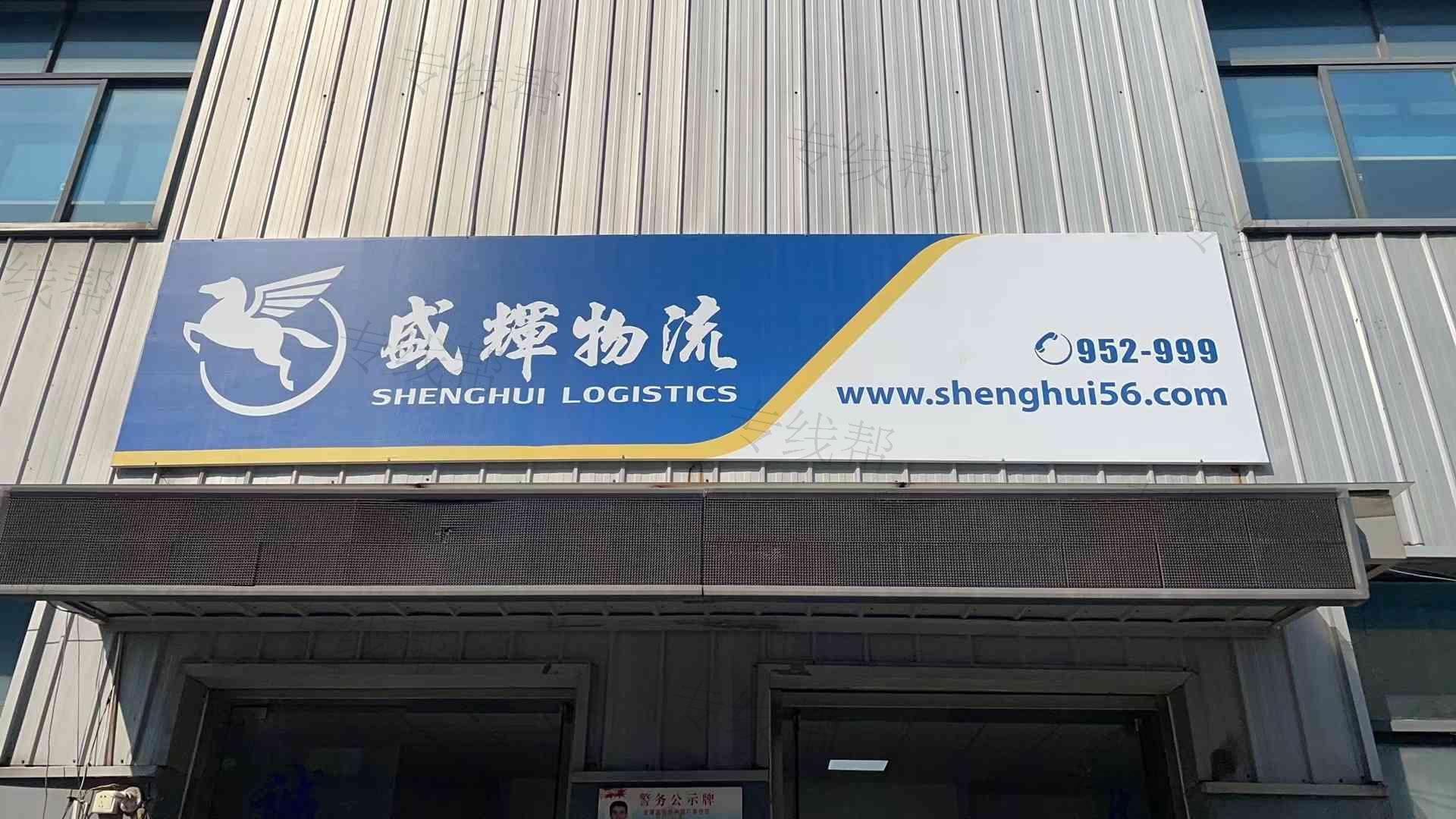 南京盛辉物流有限公司