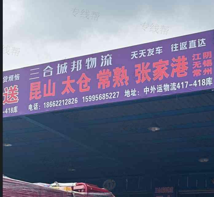 三合城邦物流