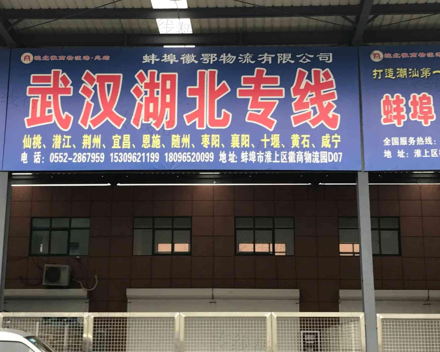 蚌埠徽鄂物流有限公司