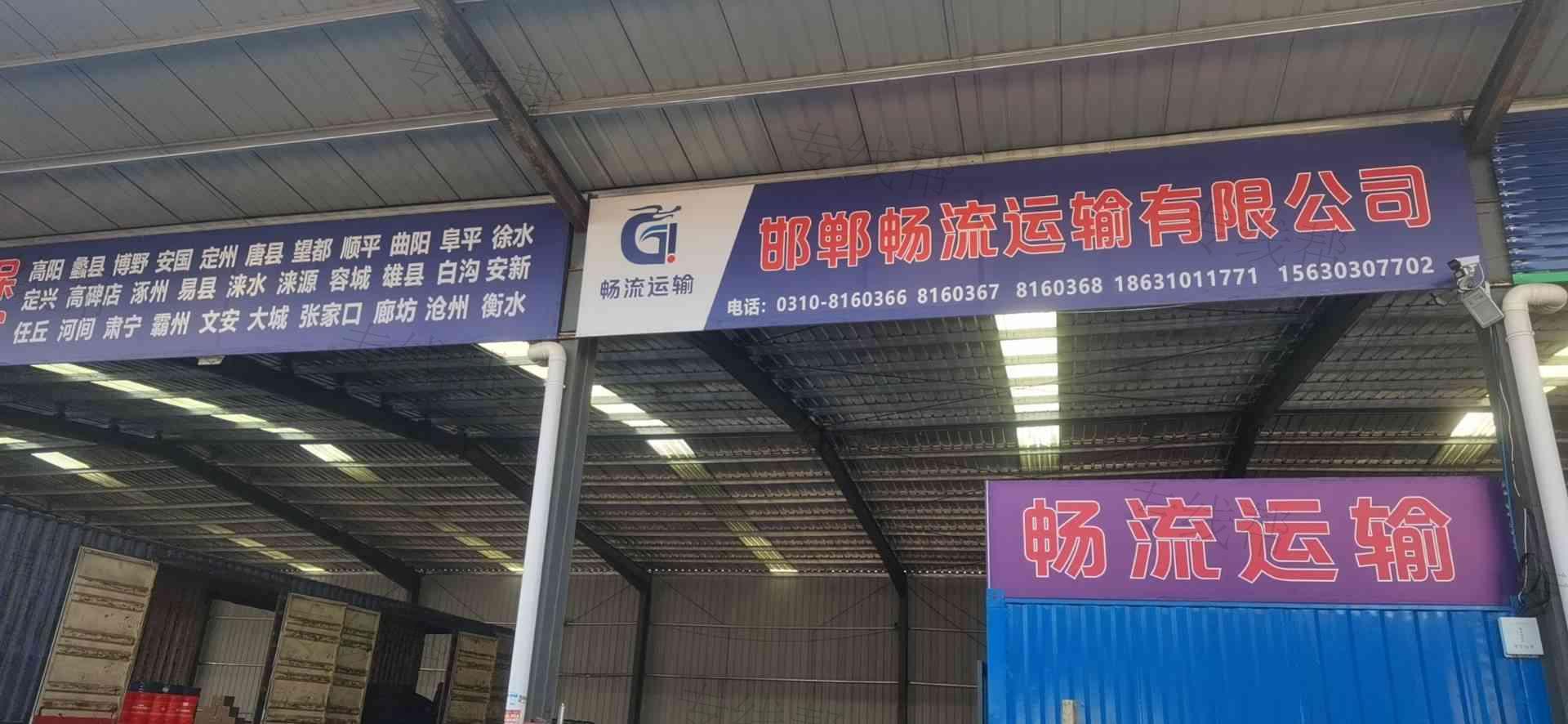 邯鄲暢流運(yùn)輸有限公司