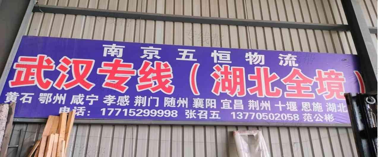 南京五恒物流有限公司