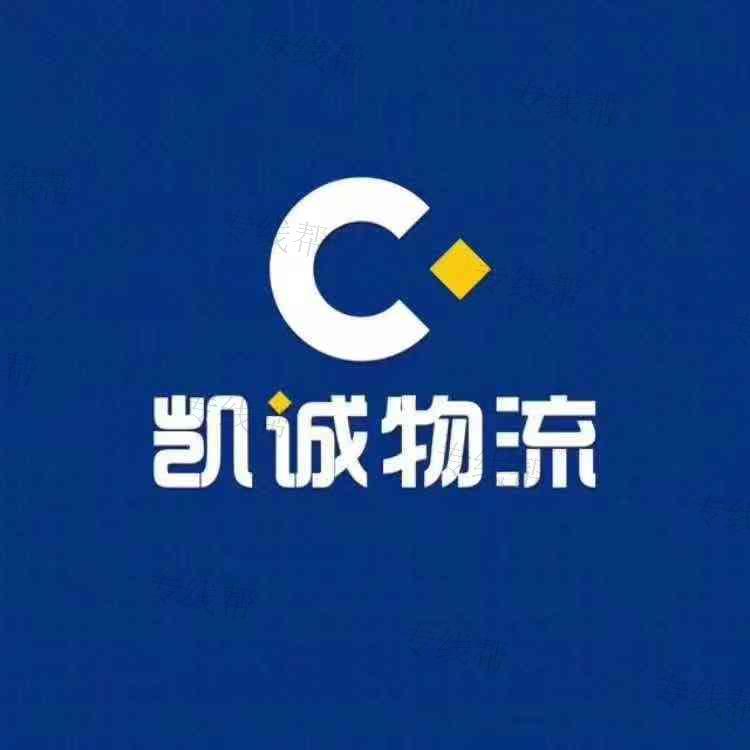 西安凱誠物流有限公司 西安凱誠物流有限公司