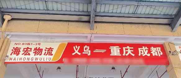 义乌海宏物流 义乌海宏物流