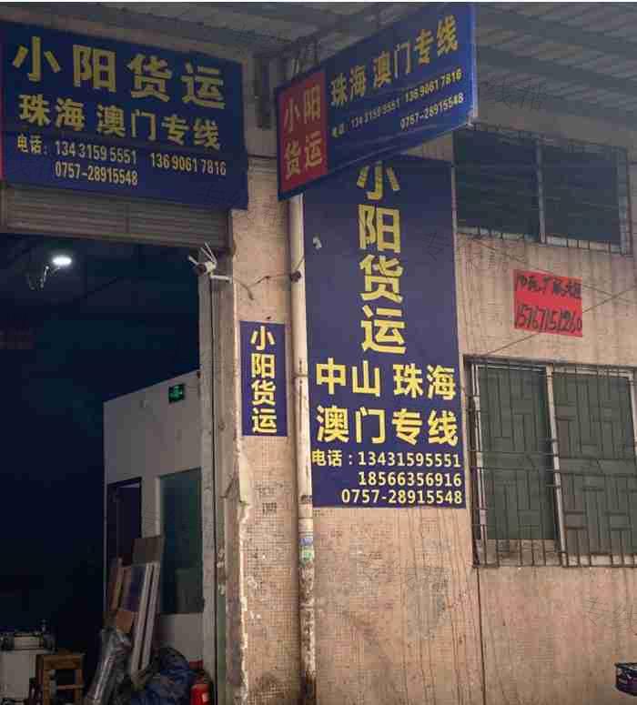 佛山市小阳货运