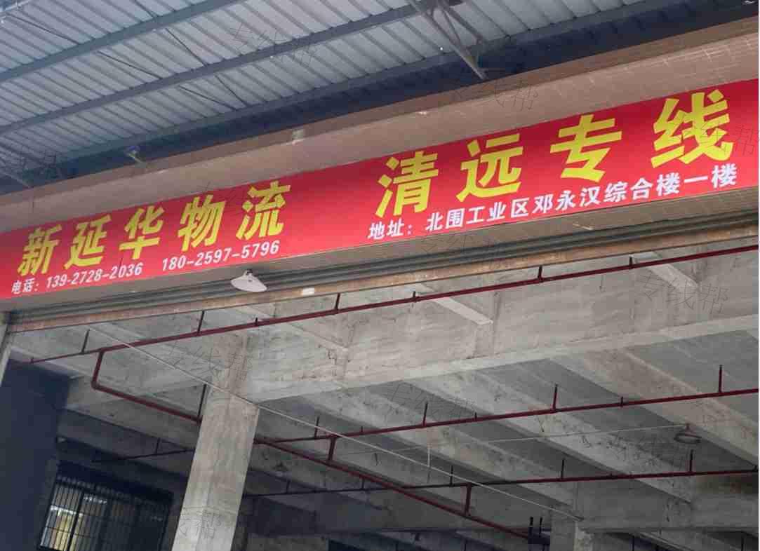 佛山新延华物流