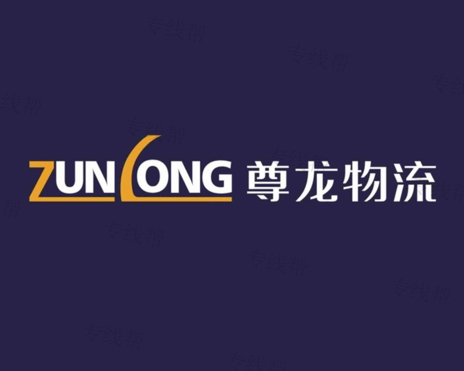 浙江尊龙物流有限公司