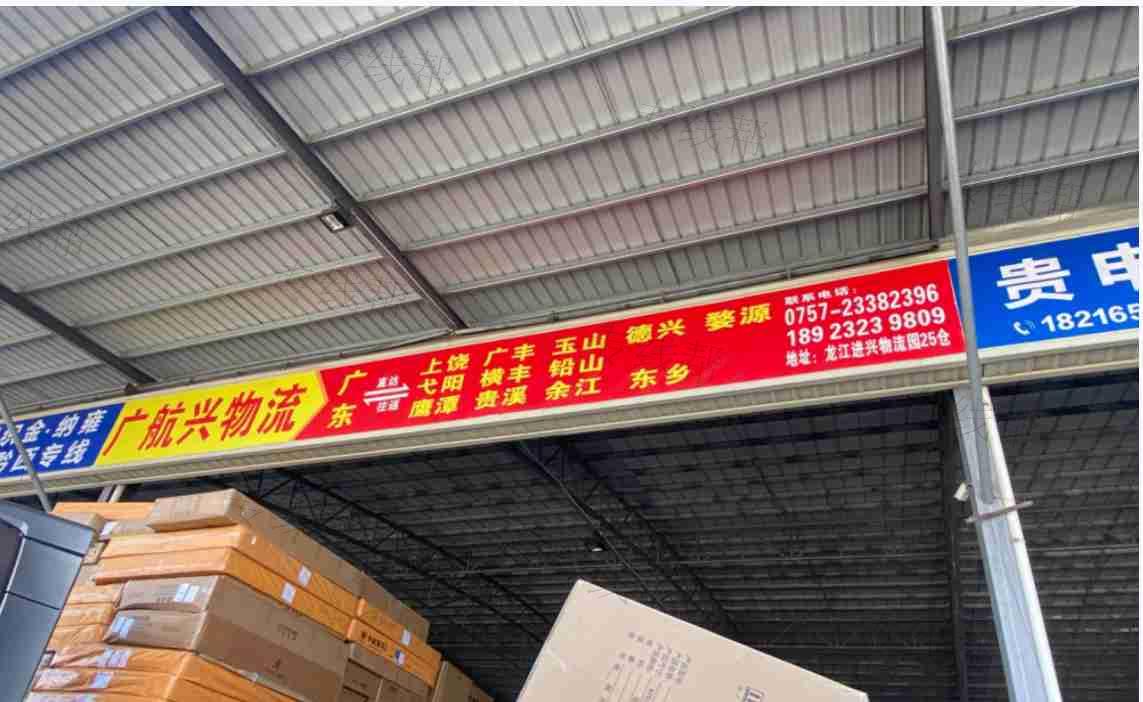佛山广航兴物流有限公司