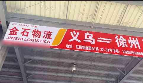 义乌金石物流有限公司