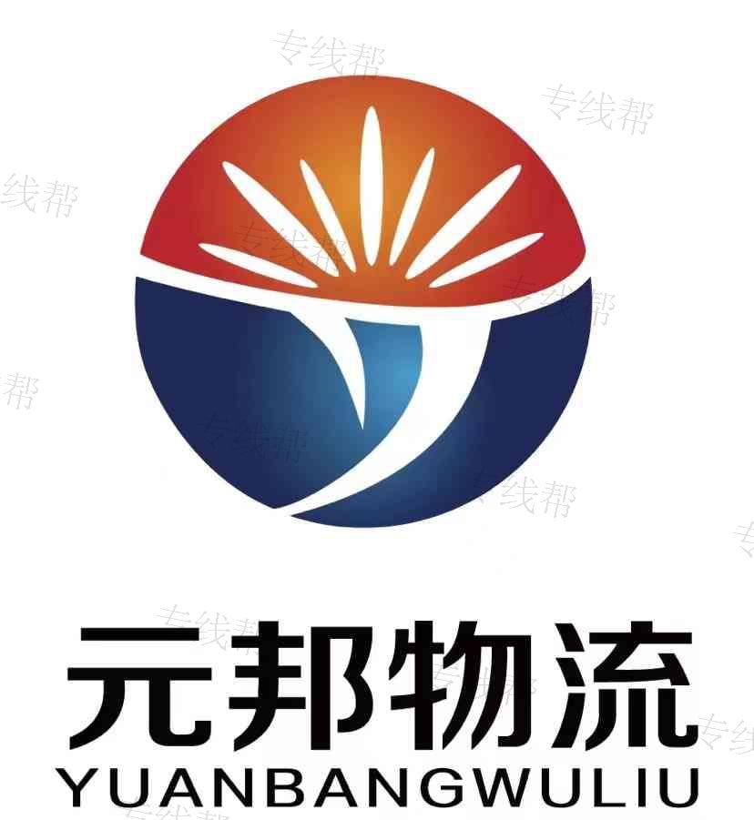 重慶元邦物流有限公司