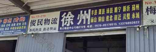 义乌俊民物流 义乌俊民物流