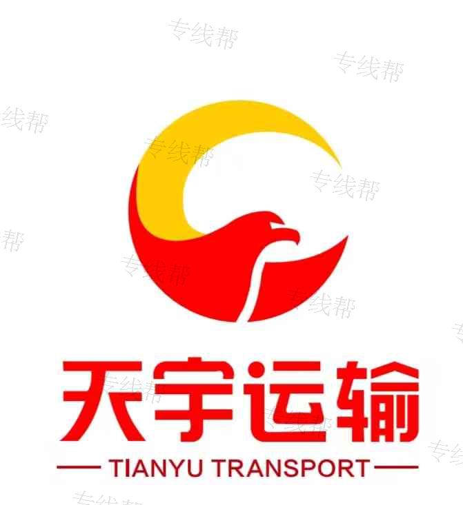 杭州天宇物流有限公司 杭州天宇物流有限公司