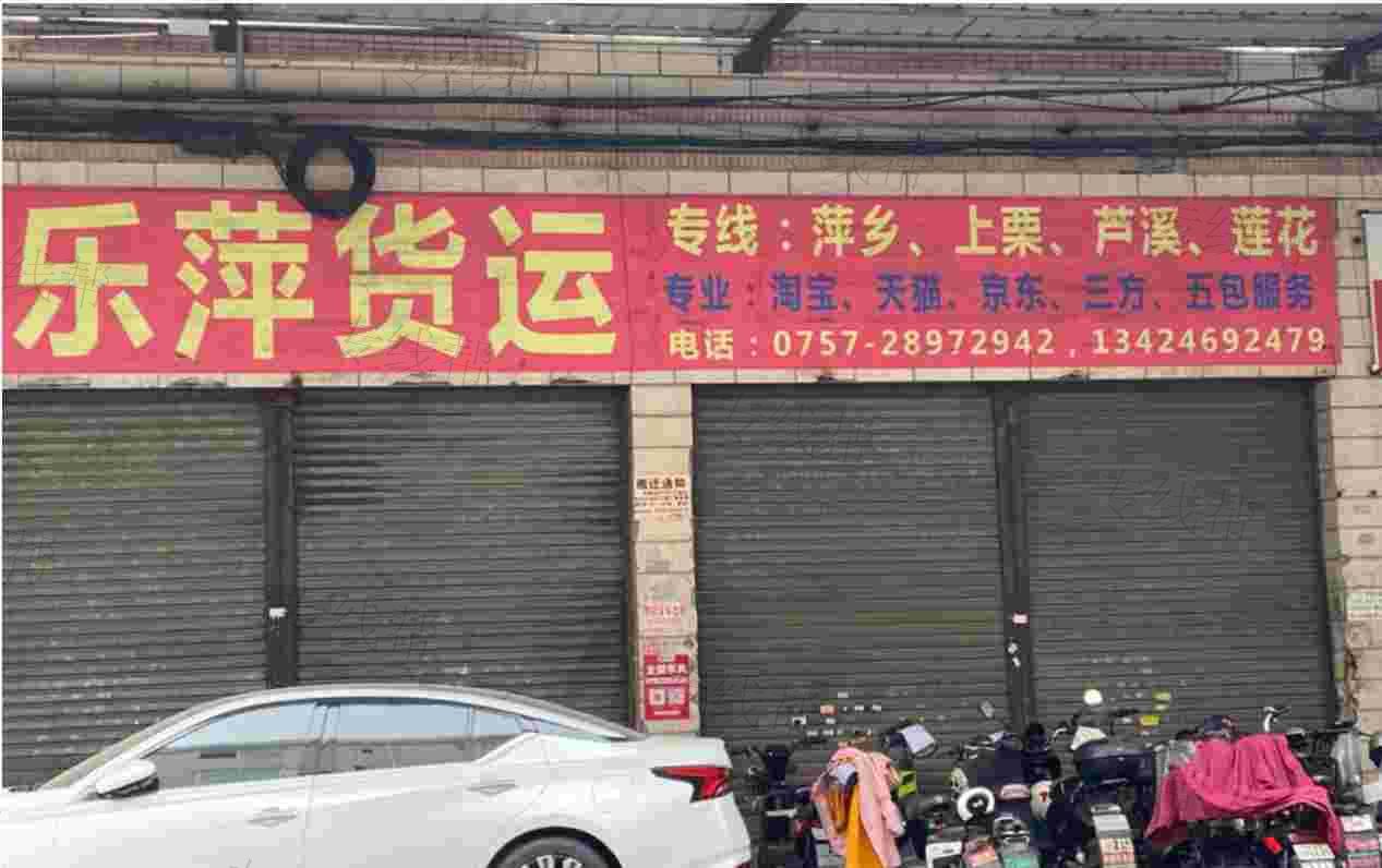 佛山市乐萍货运有限公司