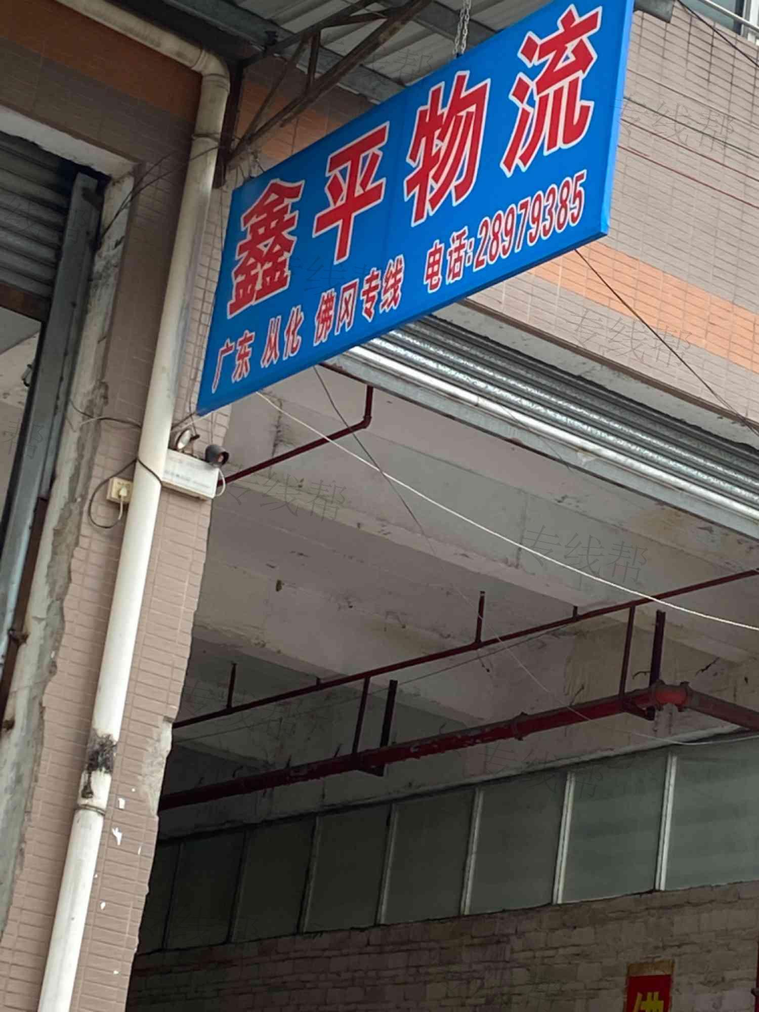 佛山市顺德区鑫平物流有限公司