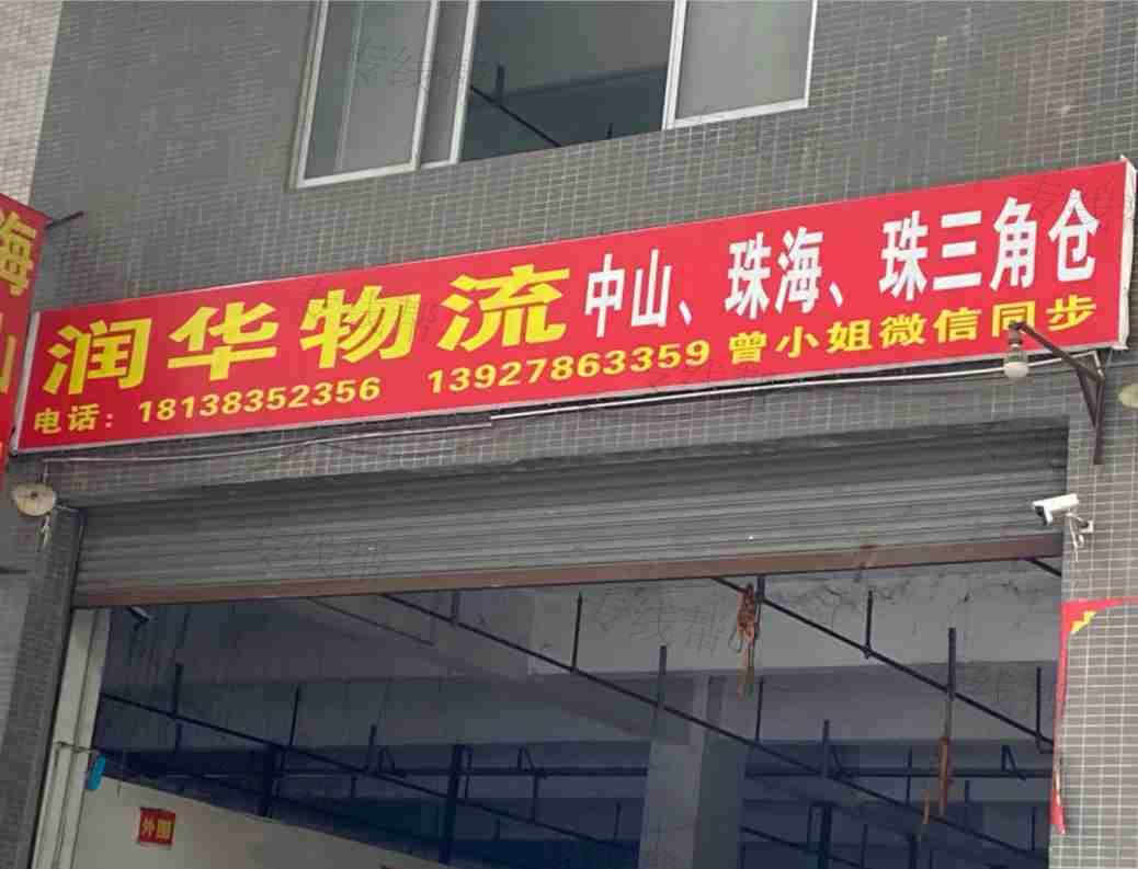 佛山市润华物流有限公司