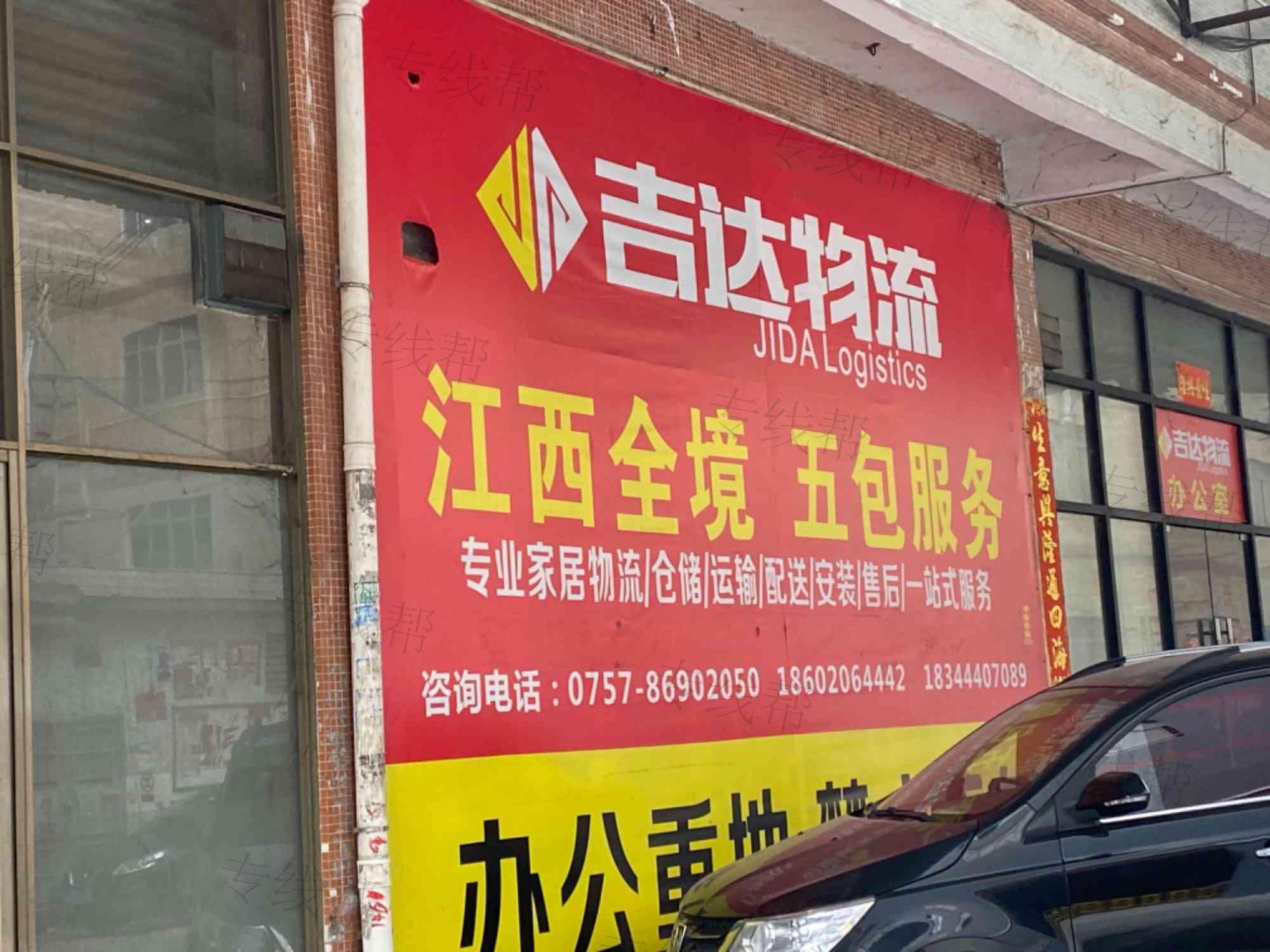 佛山市吉达物流有限公司 佛山市吉达物流有限公司