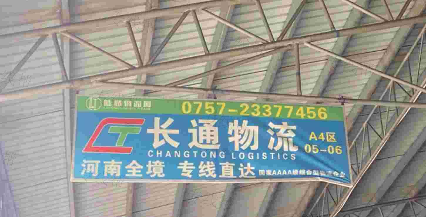 佛山市長(zhǎng)通物流有限公司