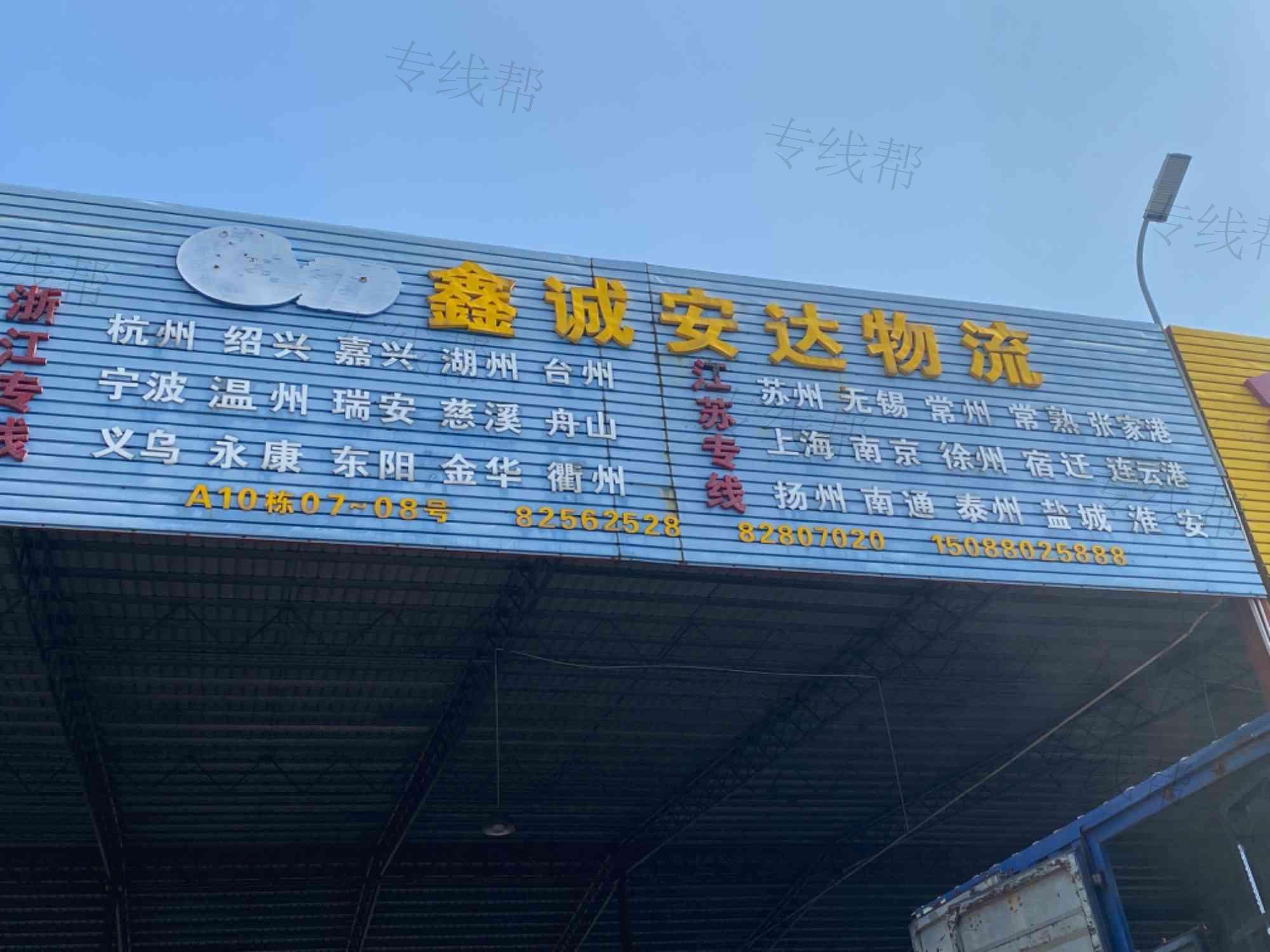 佛山市禅城区鑫诚安达物流货运部